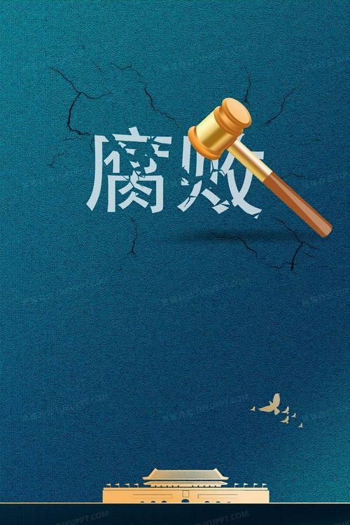 反腐背景图片,守护公平正义